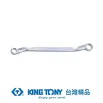 【KING TONY 金統立】專業級工具45°雙梅扳手5/8Ｘ11/16(KT59602022)