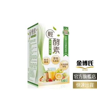 【金博氏】輕酵素120錠｜官方正品｜蔬果酵素多酚 酵素益生菌 代謝消化酵素