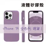 IPHONE14矽膠殼 防摔手機殼 IPHONE14 14PLUS PLUS 14PRO PRO MAX 親膚 似原廠殼