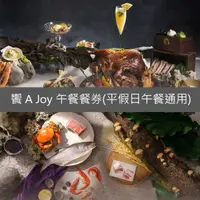 在飛比找HOTAI購優惠-【饗賓集團】饗 A Joy 午餐餐券4張(平假日午餐通用)(