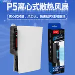 PS5主機渦輪散熱風扇強力降溫離心式三擋風力帶USB接口擴充散熱器 冷卻 大風扇 低噪音