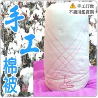 在飛比找Yahoo奇摩購物中心優惠-手工棉被 手工被 雙人棉被6x7尺( 10斤) 老師傅天然棉