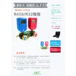 環保冷媒 R410 R32 雪種錶 加氟錶 電子式數位冷煤壓力雙錶組 灌冷媒 補充冷煤 台灣製造