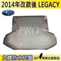 在飛比找松果購物優惠-2014年改款後 LEGACY SUBARU 速霸陸 SUB