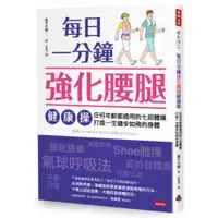 在飛比找蝦皮商城優惠-每日一分鐘強化腰腿健康操：任何年齡都適用的七招體操，打造一生