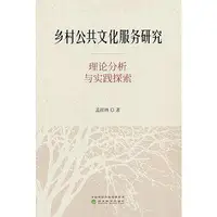 在飛比找Yahoo!奇摩拍賣優惠-鄉村公共文化服務研究-理論分析與實踐探索 孟祥林 97875