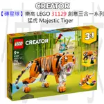 【磚星球】樂高 LEGO 31129 創意三合一系列 猛虎 MAJESTIC TIGER