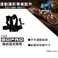 在飛比找松果購物優惠-樂華 ROWA FOR GoPro 胸前固定肩帶 運動攝影專