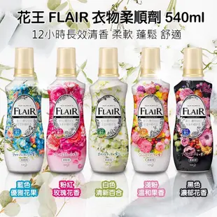 快速出貨 日本 Kao 花王 FLAIR Fragrance 超濃縮衣物柔軟精 540ml 衣物香氛 柔軟精 柔順劑