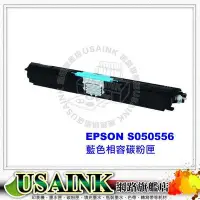 在飛比找Yahoo!奇摩拍賣優惠-USAINK~EPSON S050556 藍色相容碳粉匣  