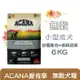 ACANA 小型成犬無穀配方【放養雞肉+新鮮蔬果】6kg