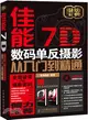 佳能7D數碼單反攝影從入門到精通（簡體書）