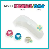 在飛比找蝦皮購物優惠-【公司貨】NISSEI 日本精密 耳套固定環 耳溫槍收納盒 