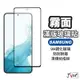 三星 霧面 滿版玻璃保護貼 適用 SAMSUNG A52 A53 A21S A31 A20 A30 A50 M32