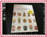 在飛比找Yahoo!奇摩拍賣優惠-【珍寶二手書3B49】Weck玻璃罐料理:978986384