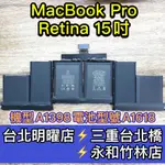 MACBOOK PRO RETINA 15吋 電池 A1398 電池型號 A1618 電池維修 電池更換 換電池