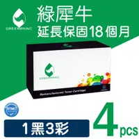 在飛比找PChome24h購物優惠-【綠犀牛】for HP 1黑3彩組 W2120A/W2121