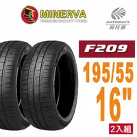 在飛比找momo購物網優惠-【MINERVA】F209 米納瓦低噪排水運動操控轎車輪胎 