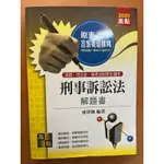 高點出版 律師、司法官【原來答案要這樣寫刑事訴訟法解題書(睿律師)】（2020年4月6版）