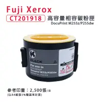 在飛比找蝦皮商城優惠-Fuji Xerox CT201918 黑色高容量相容碳粉匣
