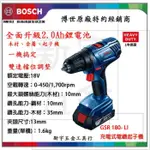 附發票【新宇電動五金行】德國 BOSCH 博世 GSR 180-LI 18V 鋰電 電鑽起子機 充電起子機 電鑽！(特價