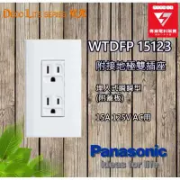 在飛比找蝦皮購物優惠-Panasonic 國際牌 星光系列 WTDFP15123 