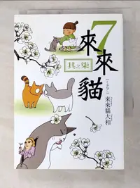 在飛比找樂天市場購物網優惠-【書寶二手書T9／漫畫書_H53】來來貓7_來來貓大和