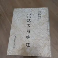 在飛比找蝦皮購物優惠-【自有書 教科書 文字學 學術研究】新添古音 說文解字注 許