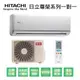 【HITACHI日立】變頻一級尊榮系列冷暖分離式冷氣RAS-22NJF/RAC-22NK1 業界首創頂級材料安裝
