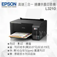 在飛比找樂天市場購物網優惠-EPSON L3210 高速三合一連續供墨複合機 噴墨印表機