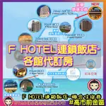 F HOTEL F知本 FHOTEL F三義 F花蓮站前 墾丁假期 F台南 F台中 FHOTEL 芙儷渡假酒店 夏優旅居