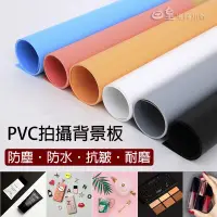 在飛比找蝦皮購物優惠-純色背景紙 PVC背景板 拍照道具 磨砂PVC背景紙 拍照背