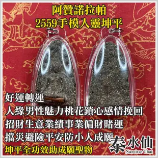 【泰水仙】泰國佛牌 阿贊諾拉帕 手模入靈坤平 好運轉運人緣貴人魅力桃花愛情鎖心感情挽回招財生意業績偏財賭運避險防小人成願