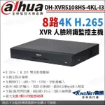 【KINGNET】大華 DH-XVR5108HS-4KL-I3 8路主機 4K 800萬 人臉辨識 XVR 監視器主機(DAHUA大華監控大廠)