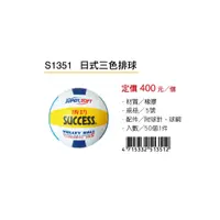 在飛比找蝦皮購物優惠-成功SUCCESS 日式三色排球 S1351