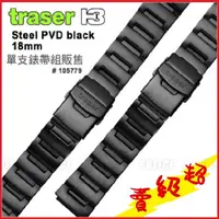 在飛比找蝦皮購物優惠-(台灣出貨)TRASER黑色PVD不鏽鋼錶帶#105779 