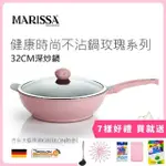 【MARISSA】玫瑰系列麥飯石不沾深炒鍋32CM(含蓋/湯勺/矽膠隔熱墊/魔術海綿/海綿菜瓜布/竹纖維抹布)