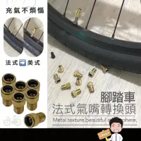 在飛比找蝦皮購物優惠-台灣出貨🔜【腳踏車充氣轉接頭】氣嘴轉接頭 法式轉美式 腳踏車