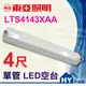 東亞 LTS4143XAA 四尺 單管 LED空台。 山型 LED 吸頂燈具 全電壓。另售 四尺雙管 二尺雙管 二尺單管-《HY生活館》水電材料專賣店