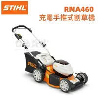 在飛比找樂天市場購物網優惠-【台北益昌】德國 STIHL 36V RMA460 割草機 