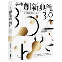 在飛比找樂天市場購物網優惠-尋找創新典範3.0：人文創新H－EHA模式