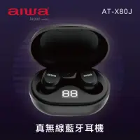 在飛比找momo購物網優惠-【AIWA 日本愛華】AT-X80J(真無線藍牙耳機)