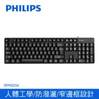 在飛比找momo購物網優惠-【Philips 飛利浦】SPK6254 USB 有線鍵盤