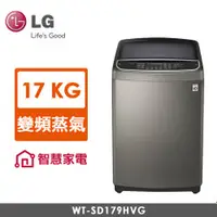 在飛比找品生活優惠-LG 17公斤蒸善美WiFi智慧直立式變頻洗衣機 不鏽鋼銀 