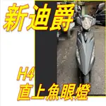 三陽2019年新迪爵DUKE 125 LED 魚眼  全新迪爵直上/ GT 新迪爵 DUKE 125 LED 魚眼H4燈