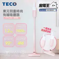 在飛比找松果購物優惠-「家電王」TECO 羽量時尚有線吸塵器 XYFXJ502粉、