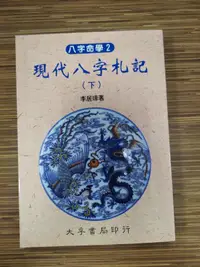 在飛比找露天拍賣優惠-【文今二手書店】現代八字札記(下)/李居璋/2000.3初版