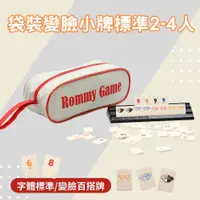 在飛比找PChome24h購物優惠-Rommy 數字遊戲 以色列麻將 袋裝變臉小牌2-4人(數字