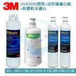 【全省免運費】3M UVA3000/UVA-3000紫外線殺菌淨水器專用活性碳濾心3CT-F031-5*1+紫外線殺菌燈匣3CT-F042-5*1 +前置樹脂軟水濾心(3RF-F001-5)*2 共4支