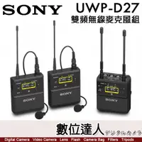 在飛比找數位達人優惠-SONY UWP-D27 一對二雙頻無線麥克風組 領夾式 4